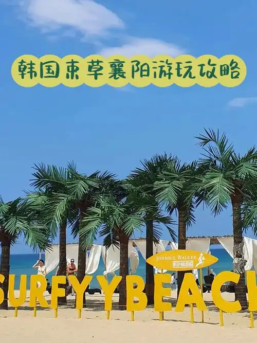 韩国束草襄阳超人气游玩攻略