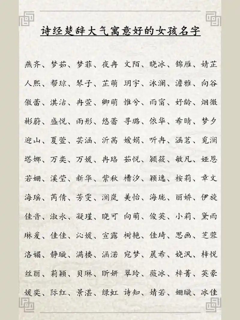 诗经楚辞大气好听的女孩名字大全 诗经楚辞中大气好听的女孩名字