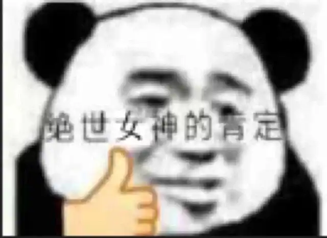 绝世女神的肯定熊猫头竖大拇指绝世熊猫大拇指女神肯定表情