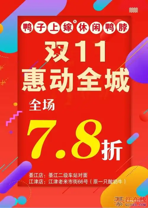 鸭子上嫁 双11惠动全城 全场7.8折 快快抢购吧