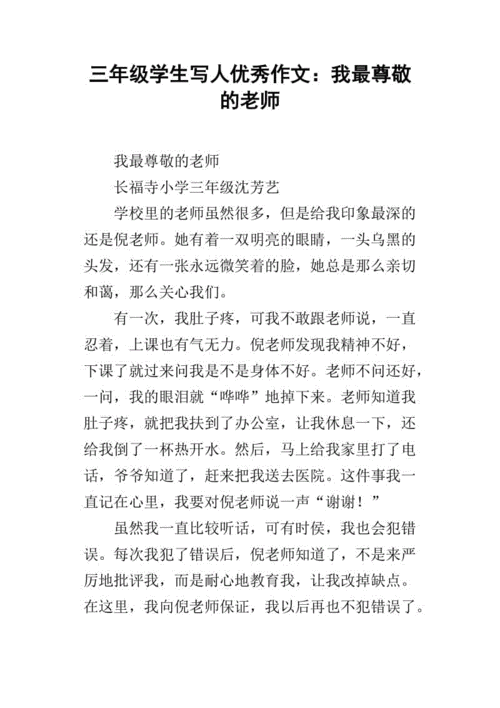 三年级学生写人优秀作文:我最尊敬的老师