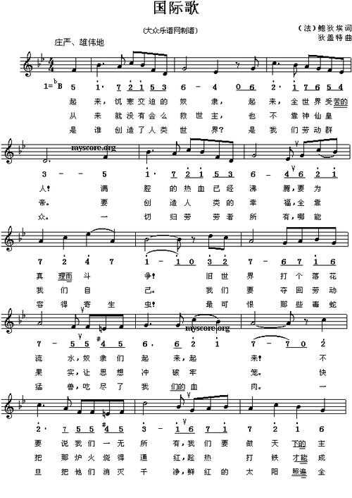 (法)鲍狄埃:国际歌简谱_(法)鲍狄埃:国际歌三字歌谱曲谱_三字歌谱_818