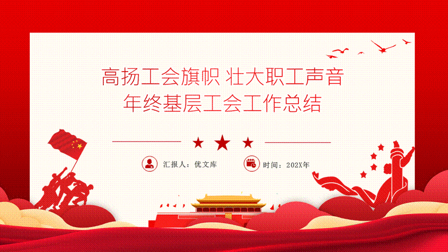 2022年终基层工会工作总结ppt高扬工会旗帜壮大职工声音ppt党课课件.