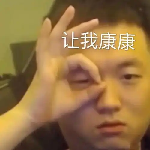 让我康康(药酱药水哥让我看看)