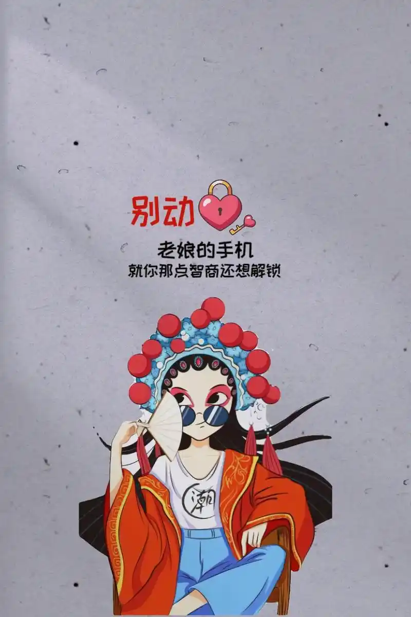别动老娘手机就凭你那点智商还能解锁吗