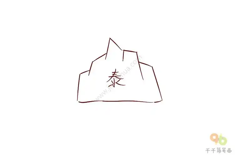 成语大全泰山压顶简笔画