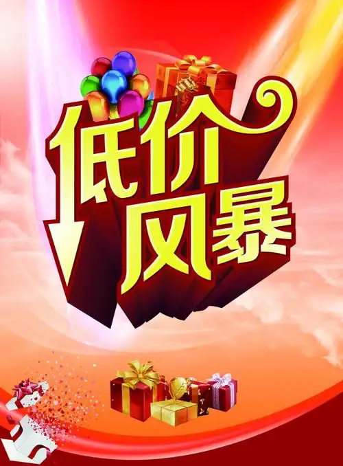 低价风暴促销海报设计psd素材