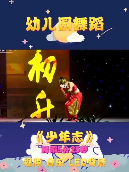 幼儿园舞蹈少年志