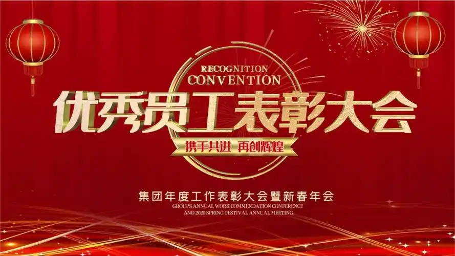 红色大气行业优秀员工表彰大会ppt模板课件