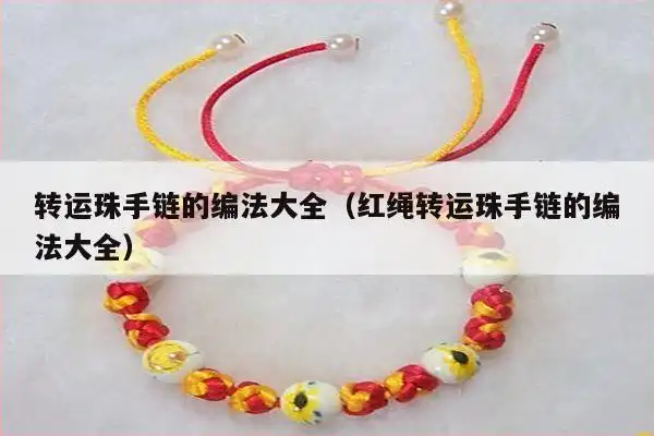 珠手链的编法大全) - 手链知识 - 手链网-手绳编法教程 教你如何编织