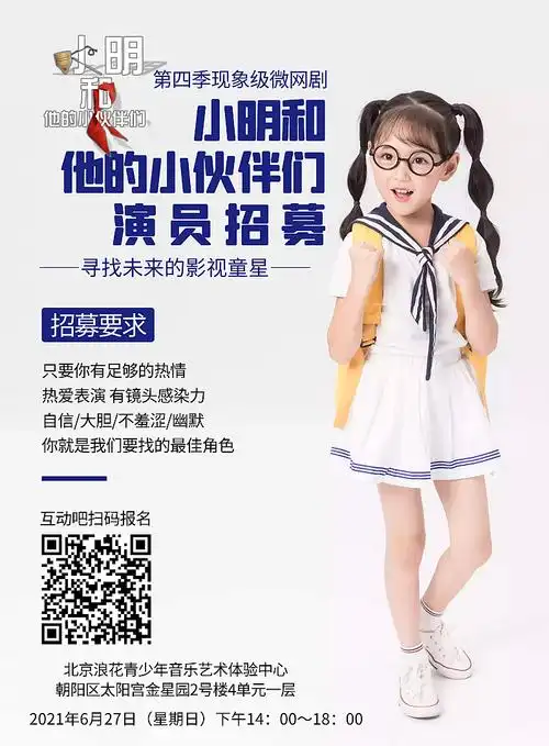 热播微网剧《小明和他的小伙伴们》第四季「小演员招募」!