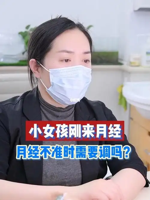 妈妈问小女孩刚来月经不调的话要不要调