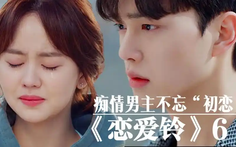 "痴情男主"分手多年,依然不忘"初恋"《恋爱铃》_哔哩哔哩 (゜-゜)つロ