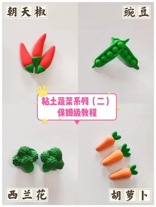 粘土蔬菜系列二超详细图文教程来了