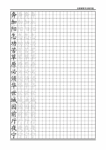 楷书练字字帖带练字方格浅析doc13页