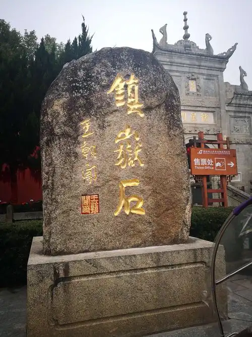 王朝闻题词的石碑