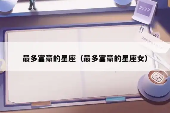 最多富豪的星座(最多富豪的星座女)插图