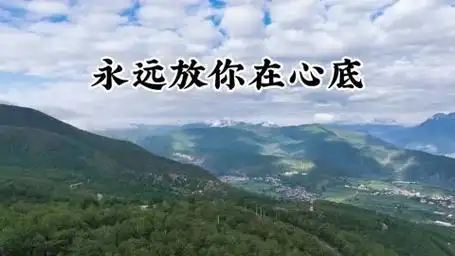 《永远放你在心底》司徒兰芳&晨熙 完整版