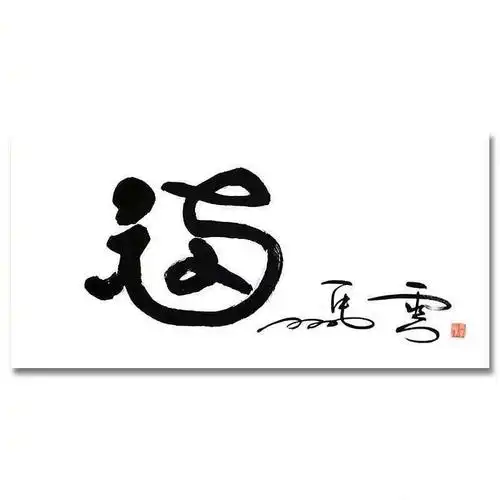 马云的福字