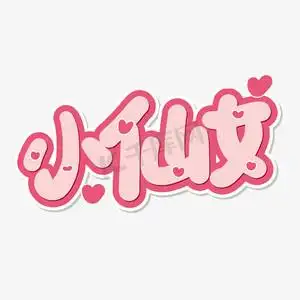 手写涂鸦字小仙女