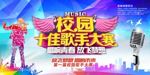 多彩绚丽校园好声音校园十佳歌手大赛展板