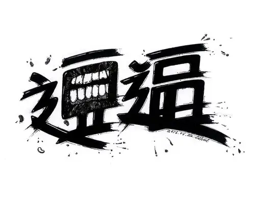 手绘个性字002|平面|字体/字形|不爱地铁_lihui - 原创作品 - 站酷