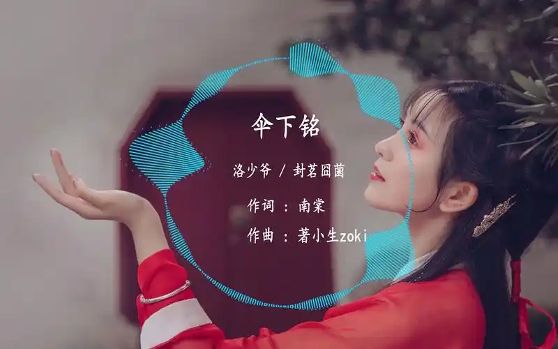 封茗囧菌 _ 洛少爷 - 《伞下铭》古风歌曲