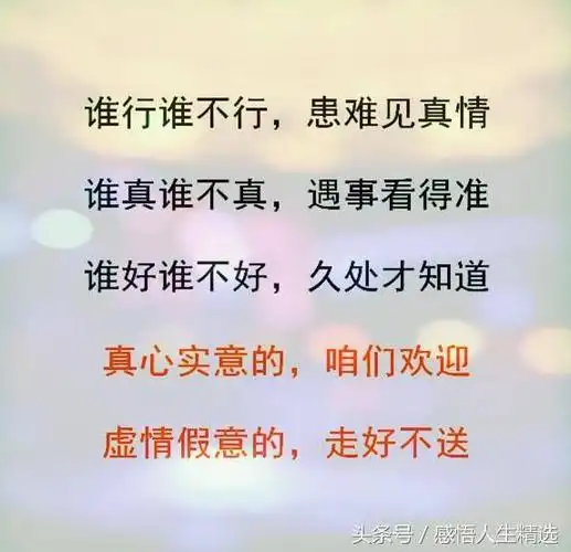 谁行谁不行,患难见真情