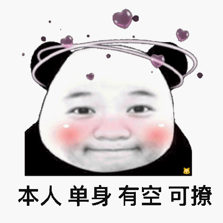 可撩_有空_单身_本人表情本人喝酒专用_喝酒_专用_本人表情头像本人吗