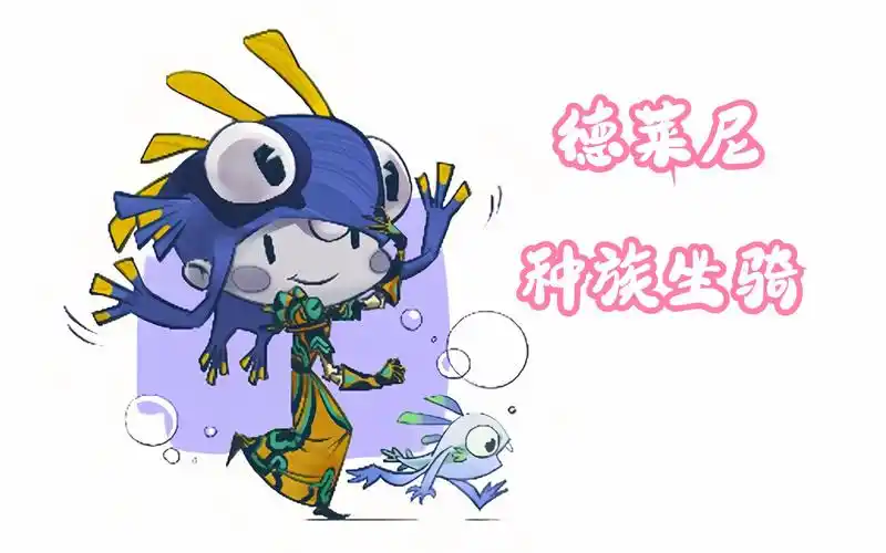 德莱尼种族坐骑