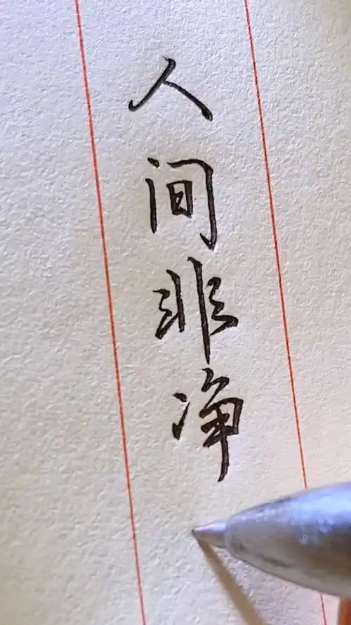 人间非净土,各有各的苦.