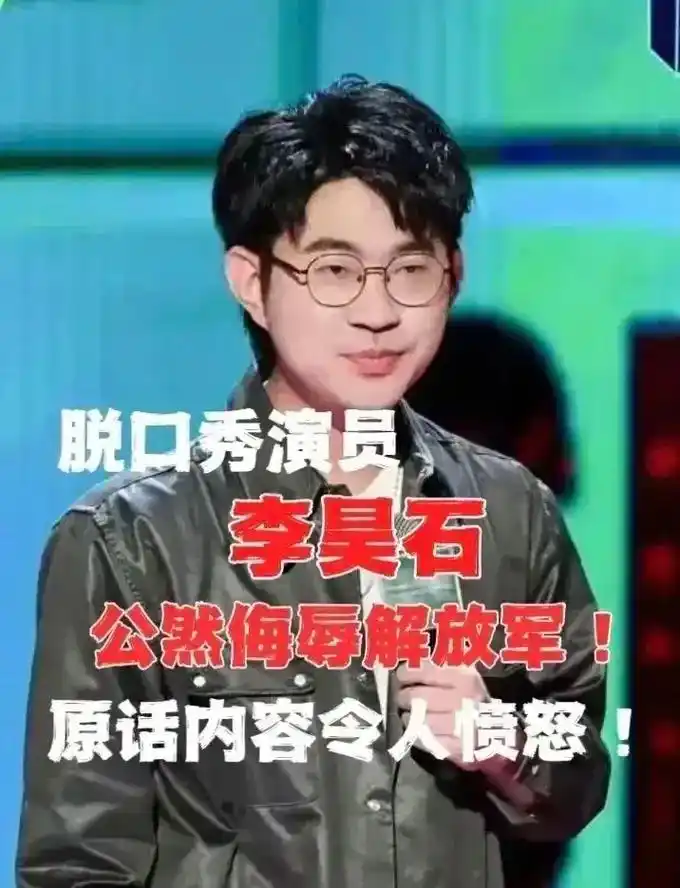 笑果艺人李昊石脱口秀惹众怒,侮辱解放军.低格调的搞笑,无底线 - 抖音