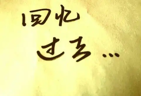 回忆过去最美好的句子_经典句子_好句摘抄