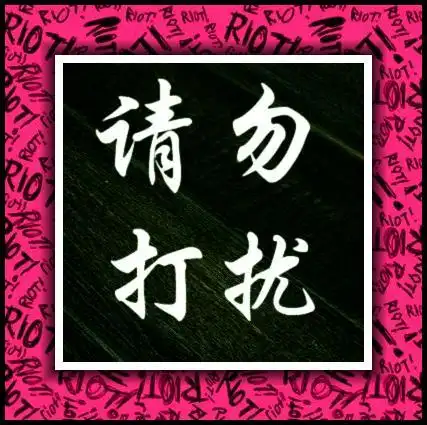 可以帮我弄个头像么,要全黑的,中间有个请勿打扰的图图要红色或白色的