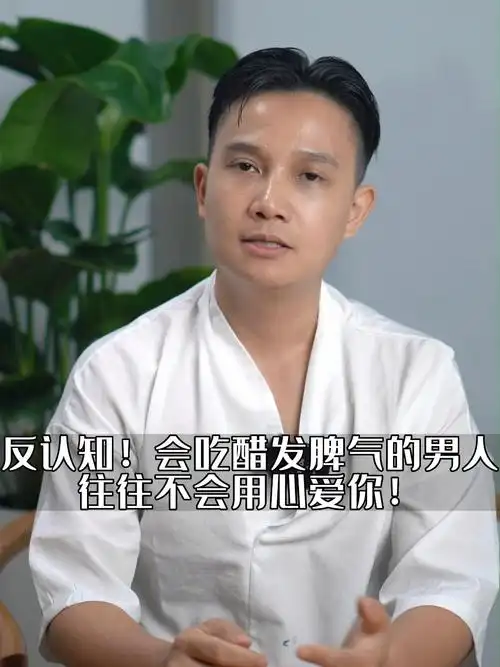 会吃醋发脾气的男人往往不会用心爱你