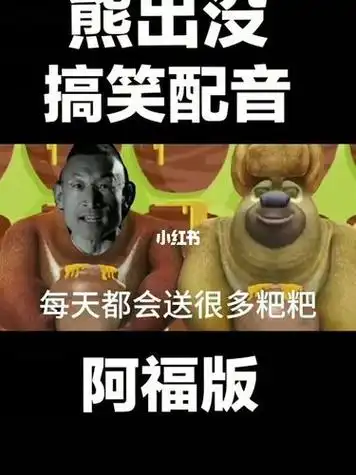 熊出没搞笑的视频配音沙雕