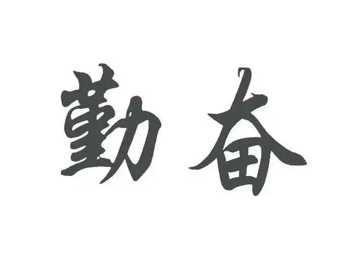勤奋 商标公告