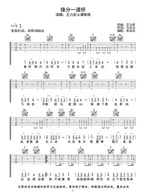 缘分一道桥吉他谱-王力宏&谭维维-c调六线谱