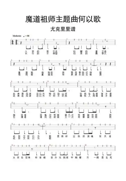 魔道祖师主题曲何以歌尤克里.简谱-虫虫乐谱