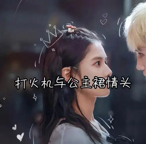 点燃我温暖你 #李峋朱峋  #情头  #优质情头  #可爱情头  #情头分享