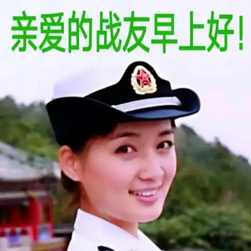 愿老战友们,一生吉祥如意!