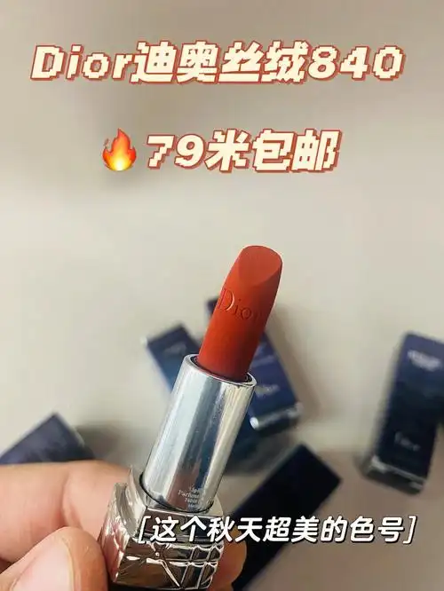 平价好物迪奥新款丝绒840中样79米包邮