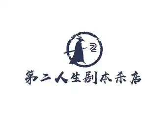 第二人生剧本杀