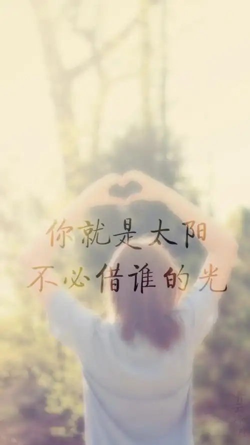 文字 励志 文艺 小清新 手机壁纸 锁屏 「你就是太阳 不必借谁的光」