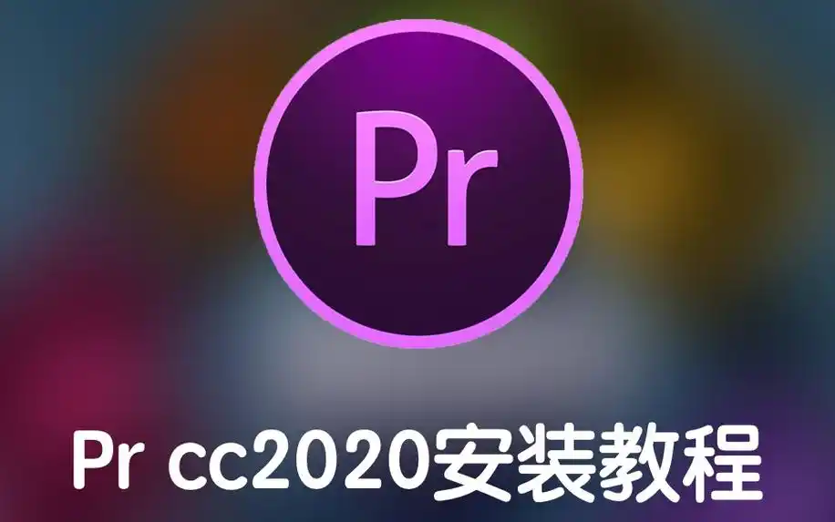 mac版pr2020软件安装教程 premiere pro cc2020 软件安装教程 视频
