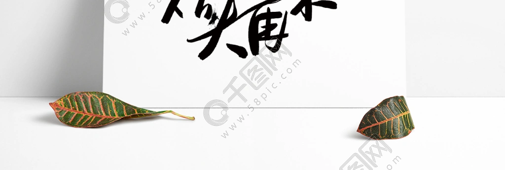 从头再来艺术字体