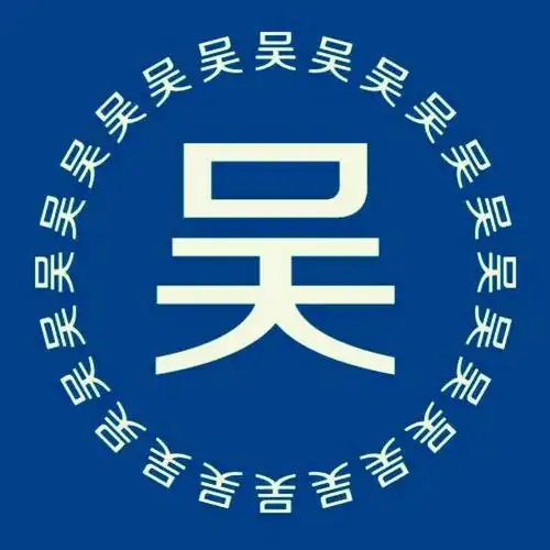 积善的美篇【吴氏微信头像】