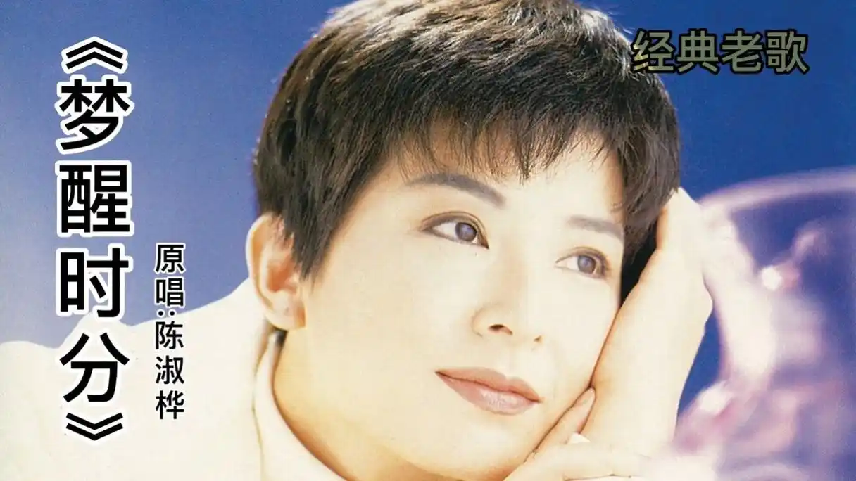陈淑桦的经典老歌《梦醒时分》,唯美动听的歌声,承载了多数人的回忆
