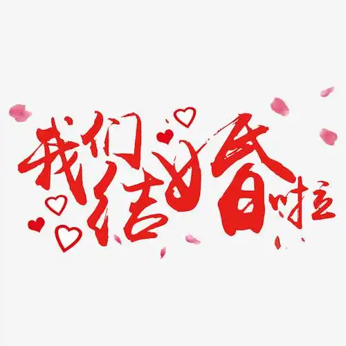 关键词 : 结婚,红色,艺术字,手绘,爱心[声明] 觅元素所有素材为用户