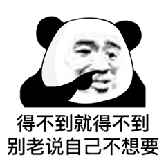 熊猫头表情包:你把我蒙在鼓里,把别的小哥哥蒙在被窝里,呜呜